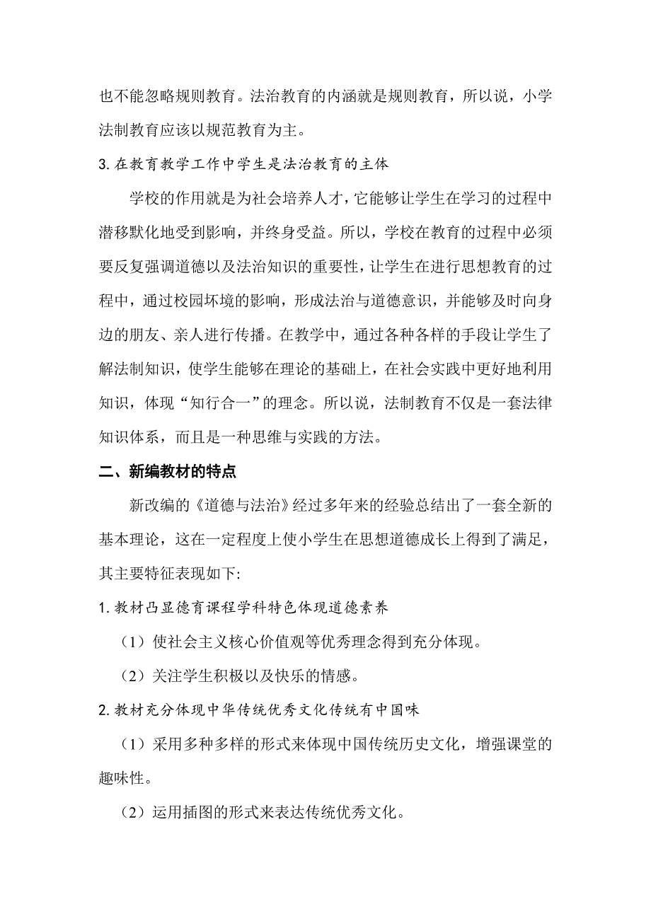 浅谈《道德与法治》在小学教育中的重要性(1)doc_第2页