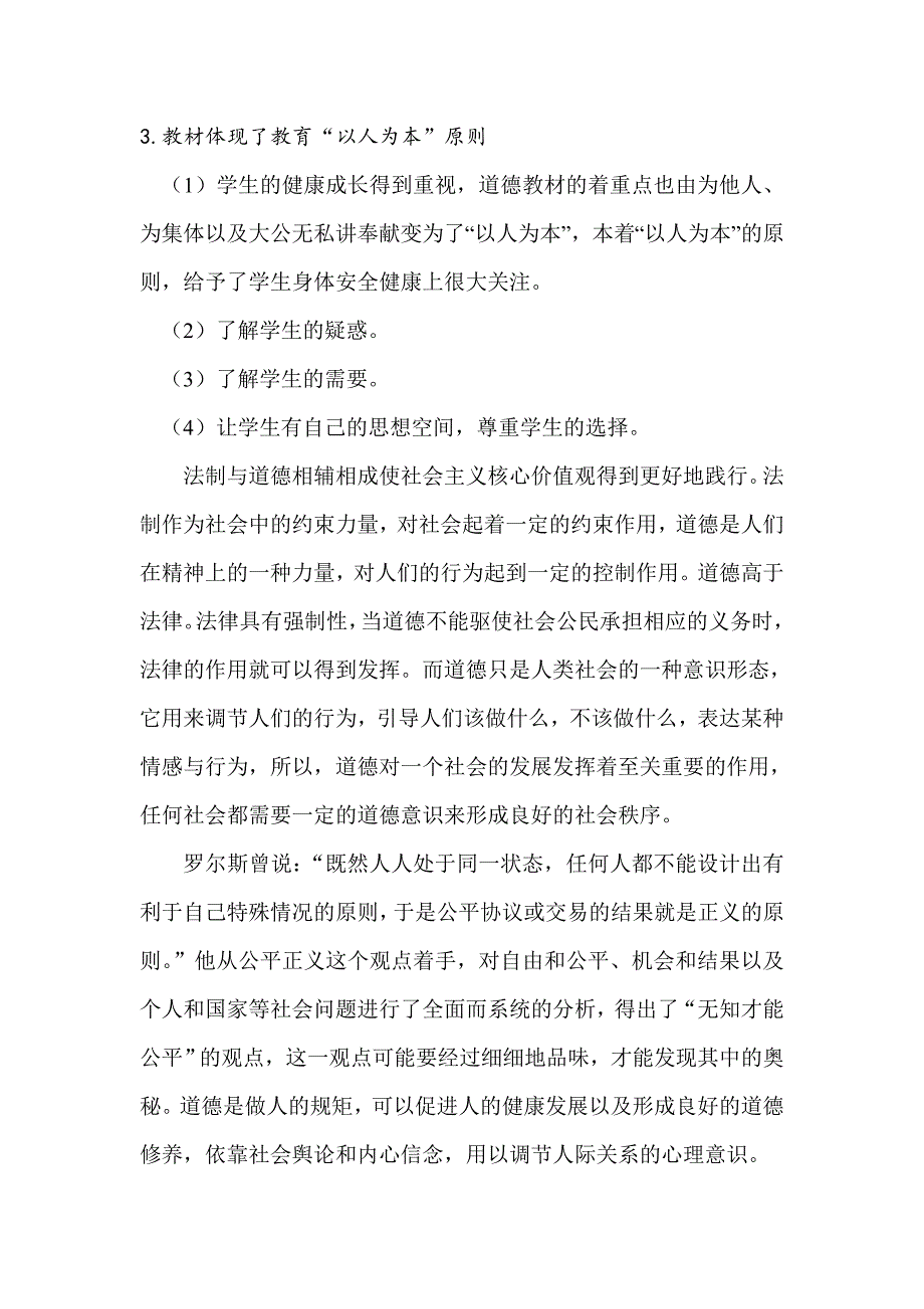 浅谈《道德与法治》在小学教育中的重要性(1)doc_第3页