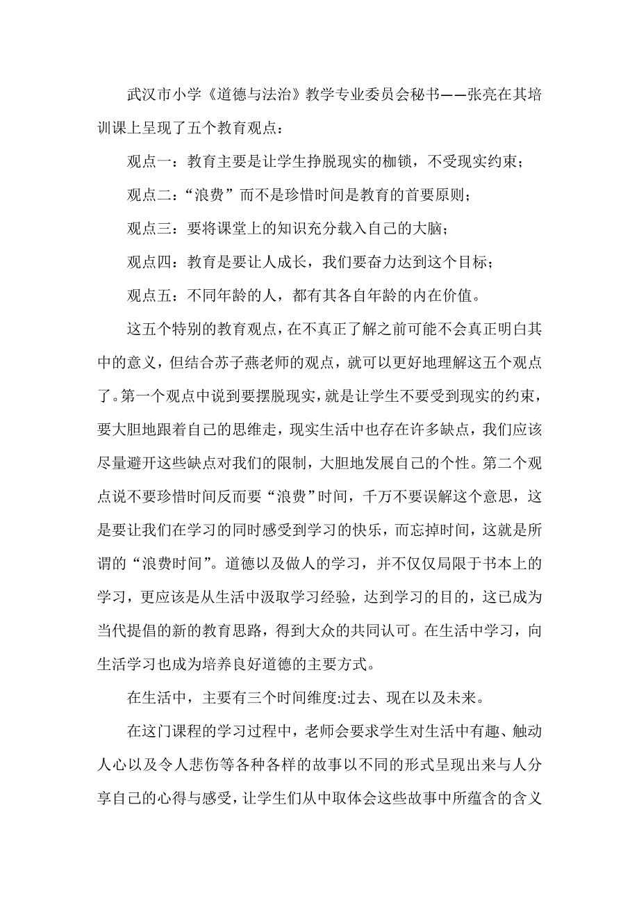 浅谈《道德与法治》在小学教育中的重要性(1)doc_第4页