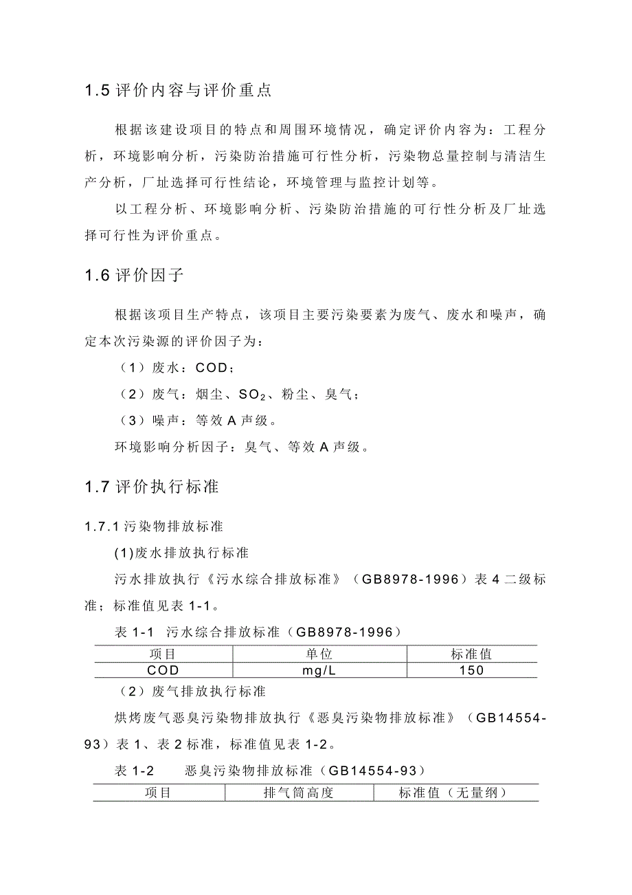 年产2亿pvc胶皮手套建设环境评价报告.doc_第3页