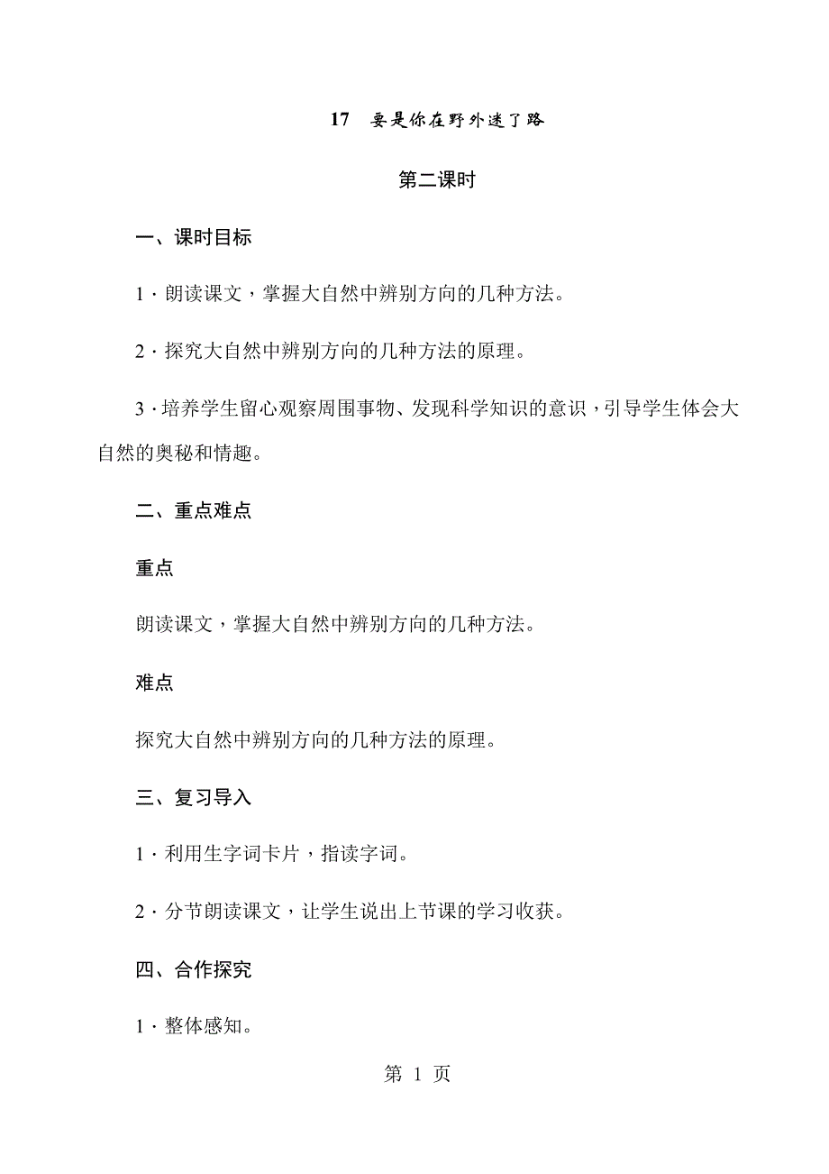 2023年二年级下册语文教案1要是你在野外迷了路.docx_第1页