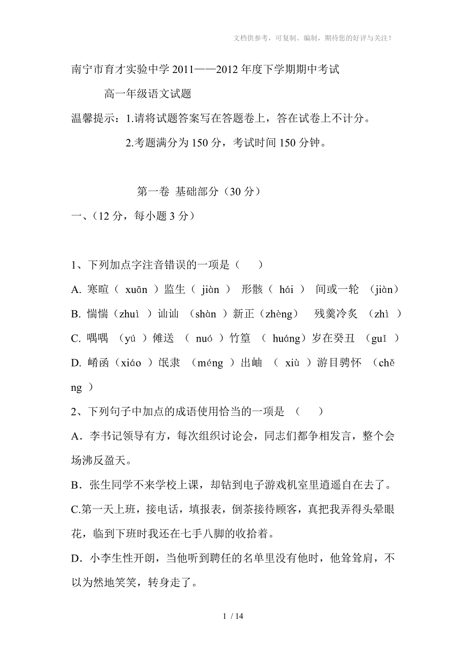 南宁市育才实验中学2011-2012年度下学期期中考试_第1页