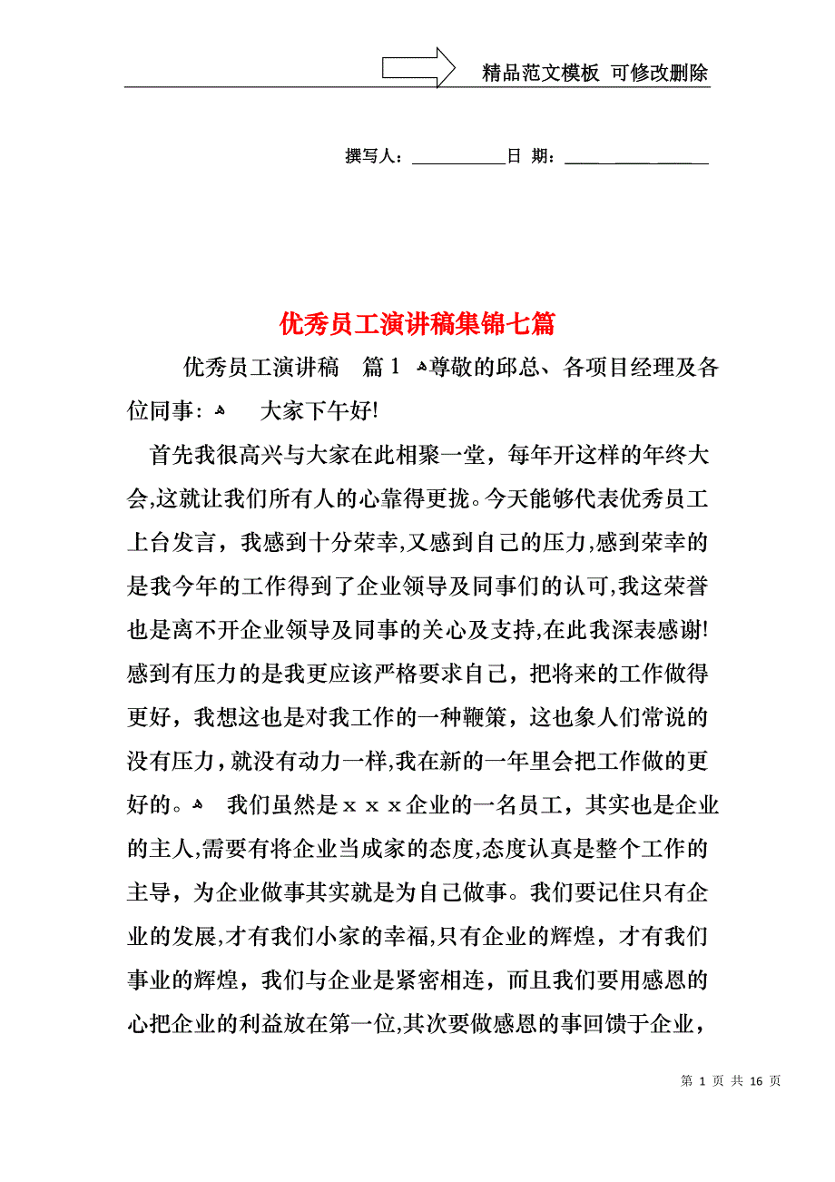 优秀员工演讲稿集锦七篇4_第1页