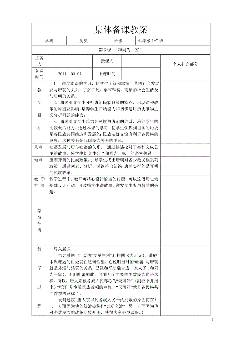 第5课 “和同为一家”Microsoft Word 文档.doc_第1页