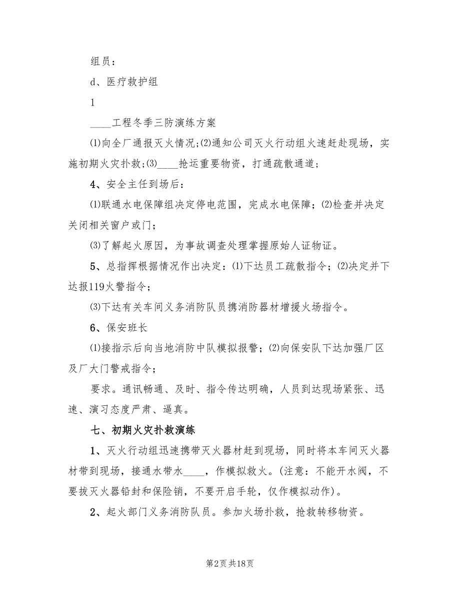 2022年“冬季三防”工作实施方案范文_第2页