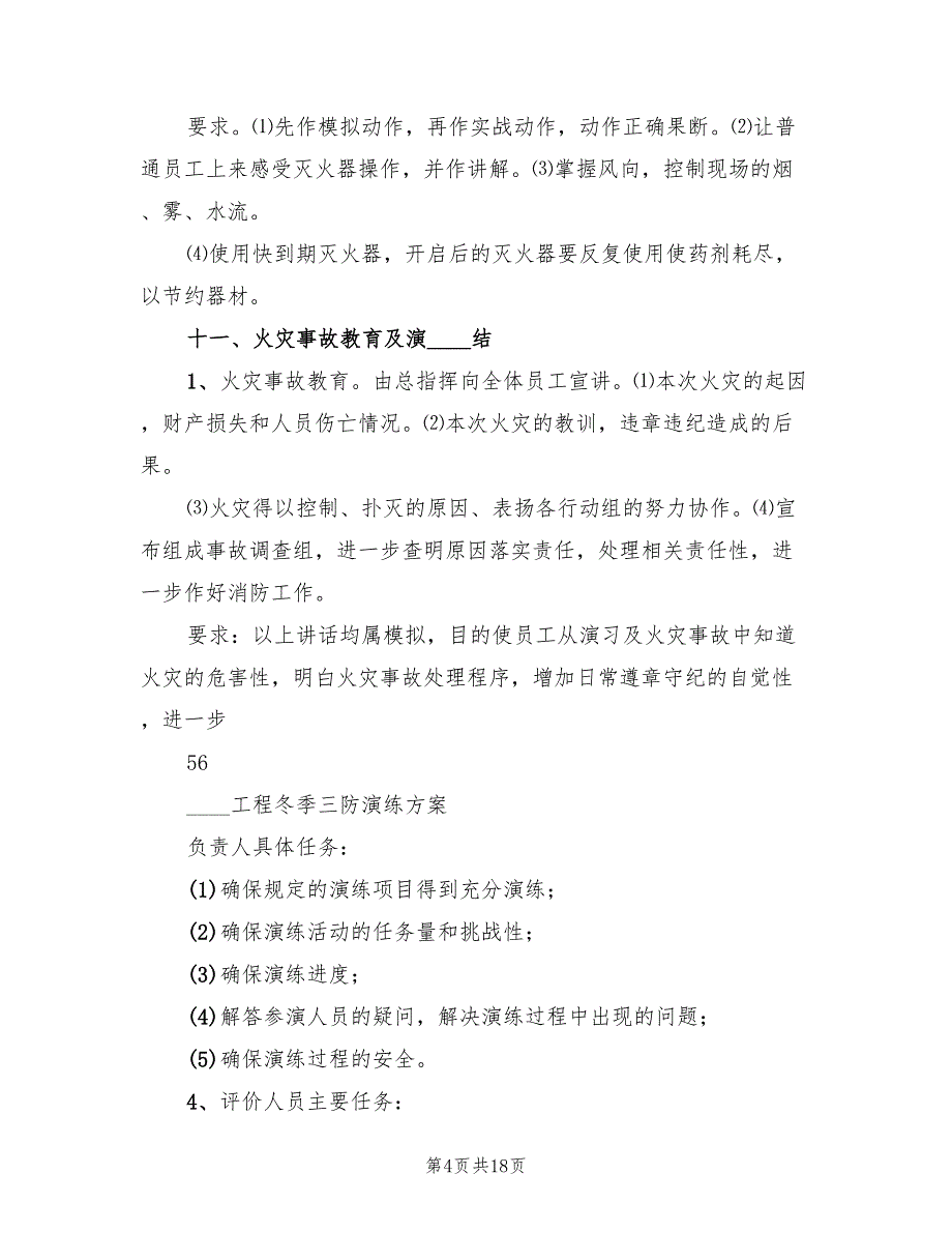 2022年“冬季三防”工作实施方案范文_第4页