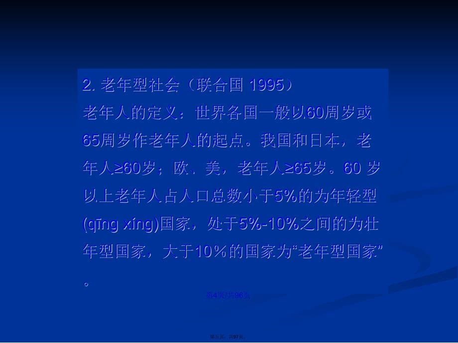 临床药理教学资料老年药理学学习教案_第5页