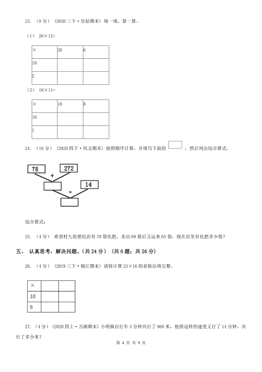 贵州省贵阳市2020版三年级下学期数学期中试卷B卷_第4页