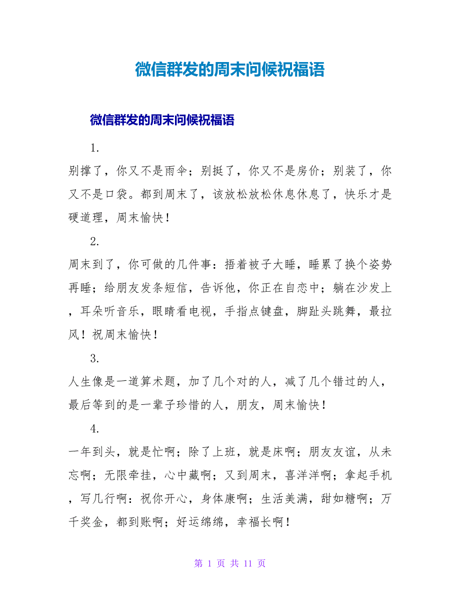 微信群发的周末问候祝福语.doc_第1页