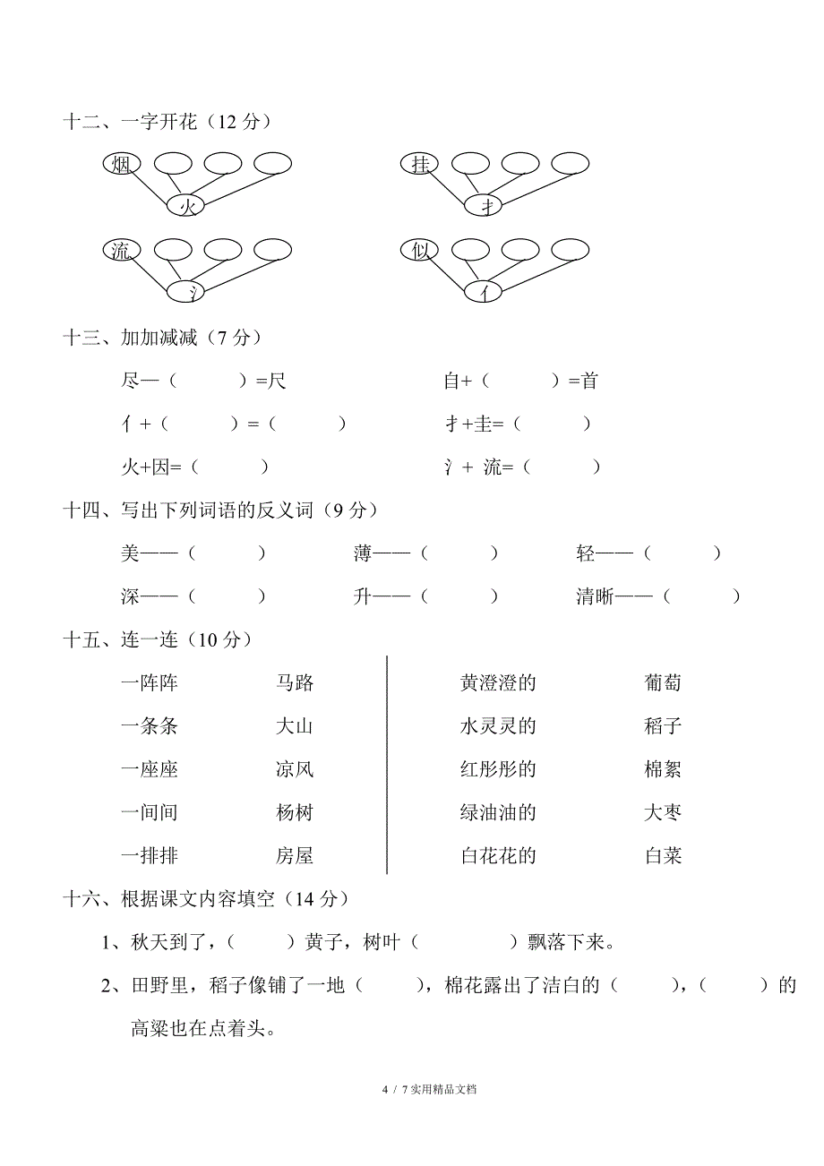 小学二年级语文上册第一单元测试卷经典实用_第4页