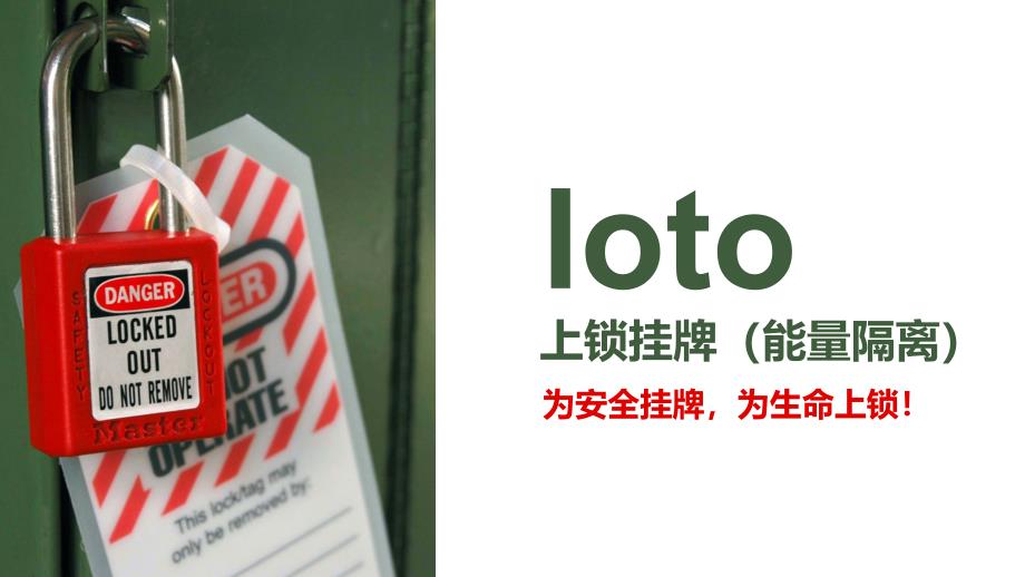 锁挂牌LOTOPPT课件_第1页
