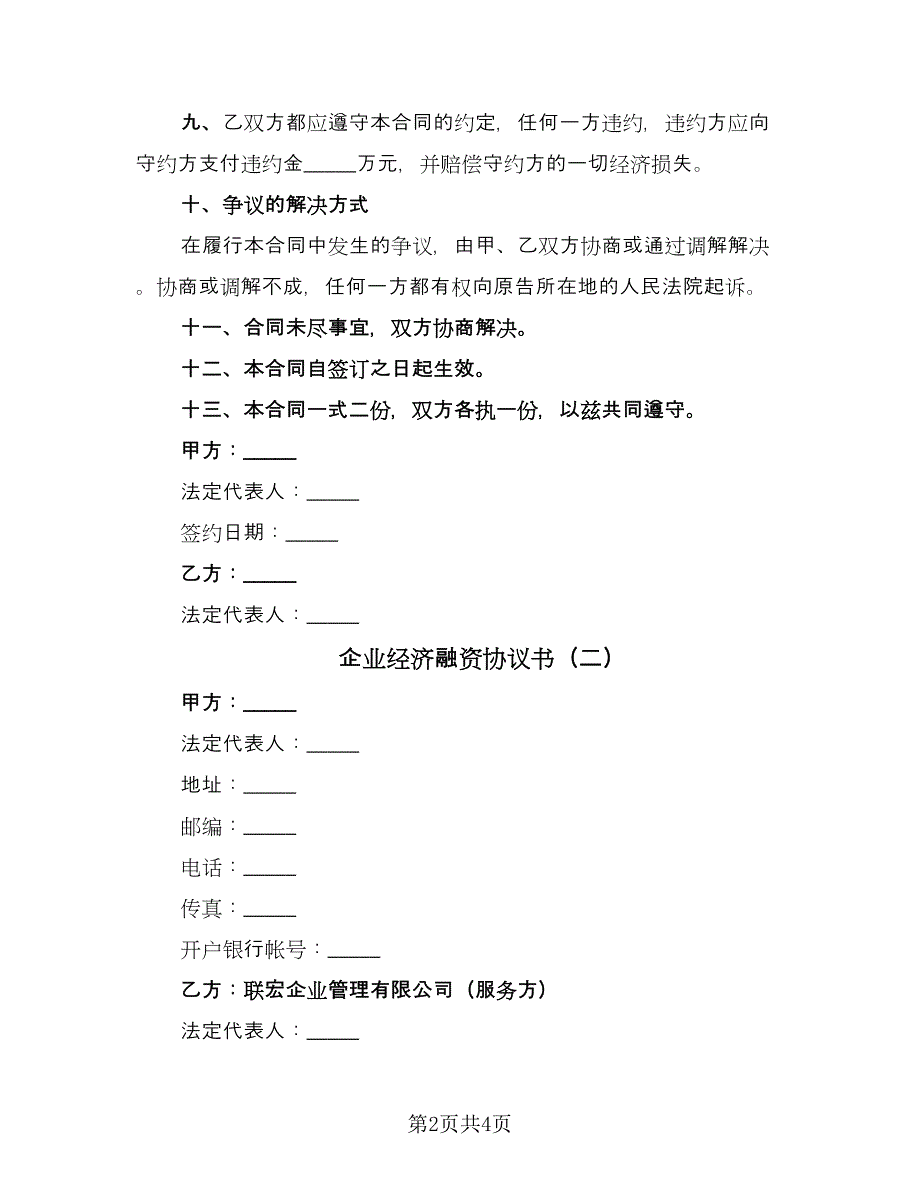 企业经济融资协议书（二篇）_第2页