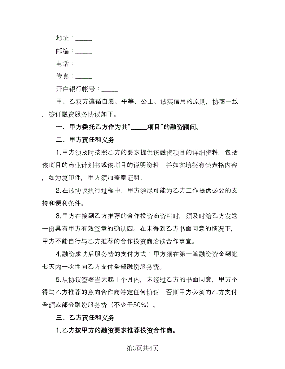 企业经济融资协议书（二篇）_第3页