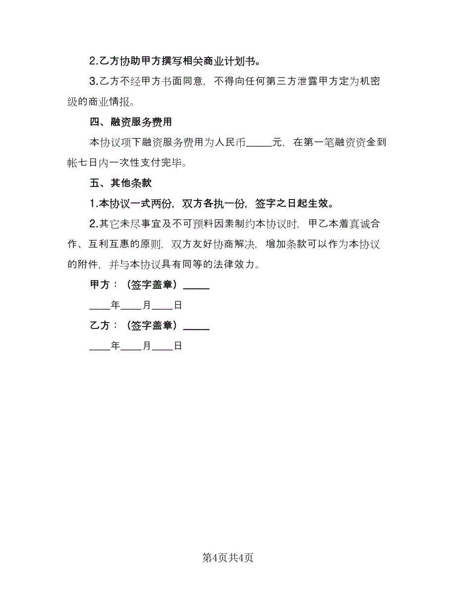 企业经济融资协议书（二篇）_第4页