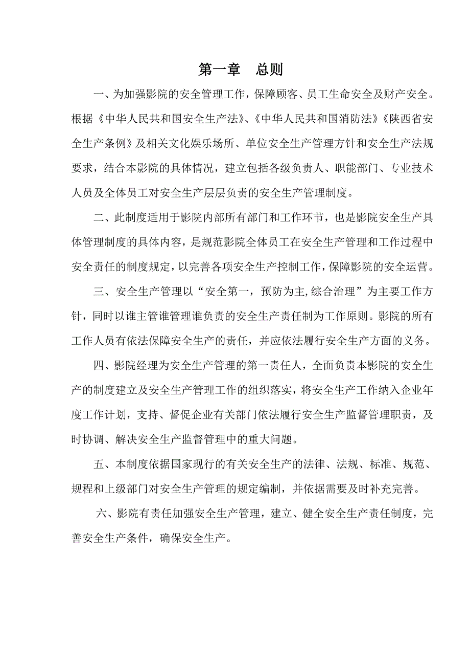 影城安全生产管理制度.doc_第3页