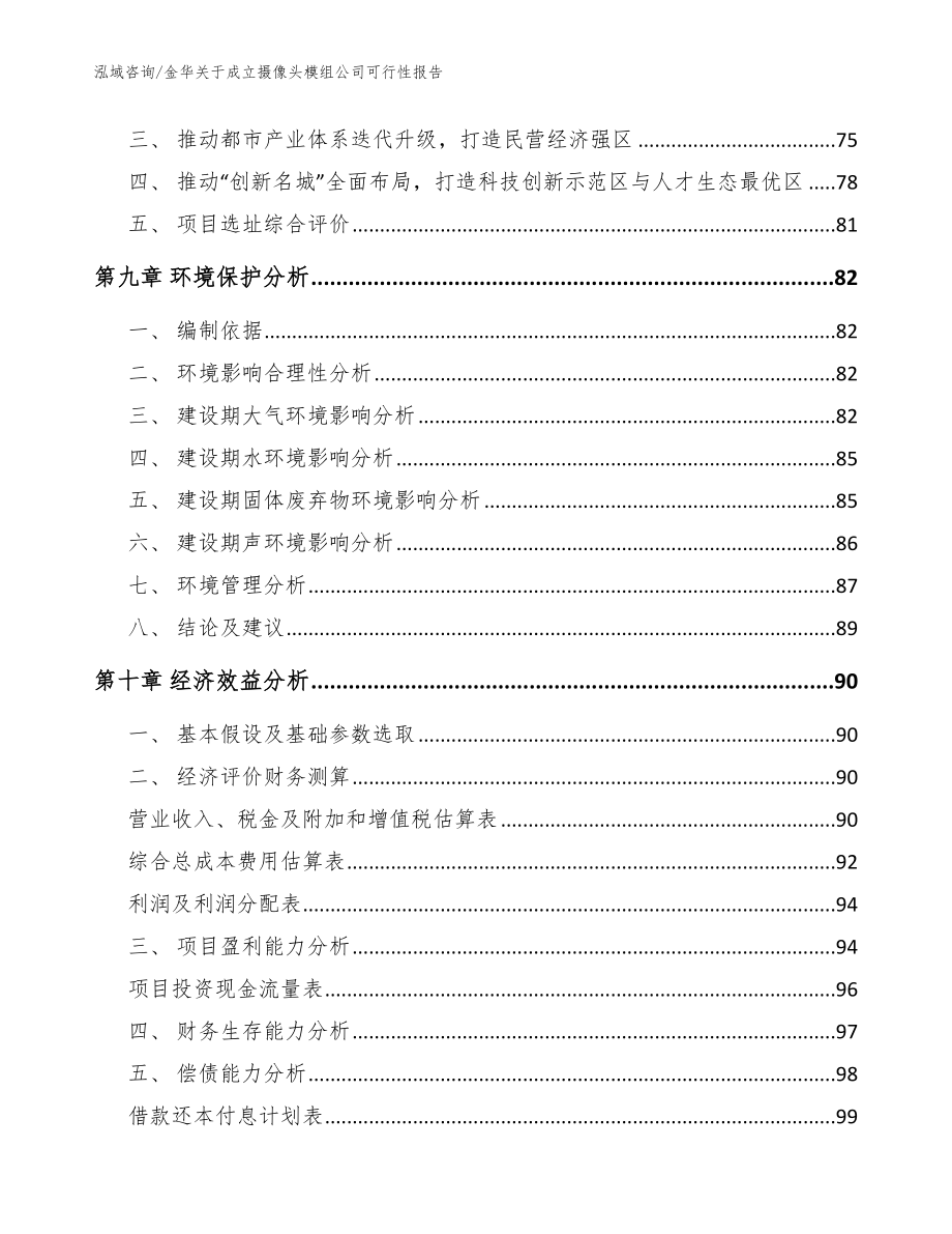 金华关于成立摄像头模组公司可行性报告【参考模板】_第4页