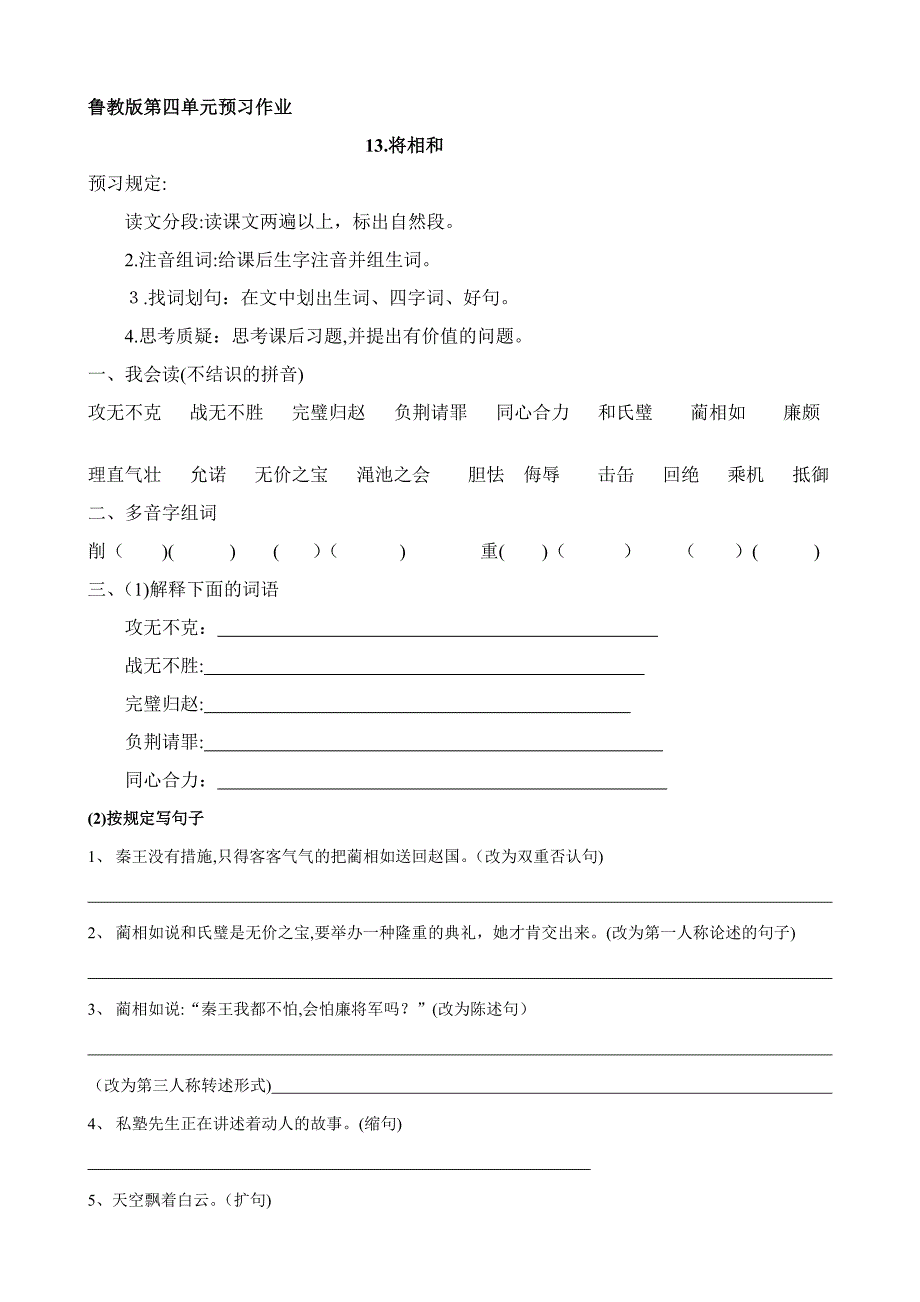 《将相和》《草船借箭》《景阳冈》《猴王出世》预习单_第1页