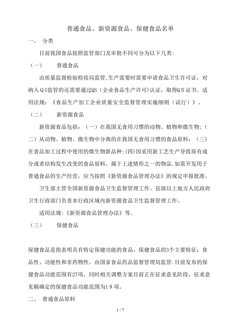 新资源食品列表(20129.29更新)_第1页