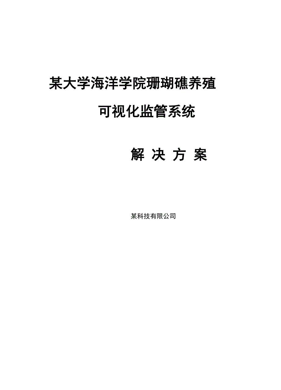 某大学海洋学院珊瑚礁养殖可视化监管系统_第1页