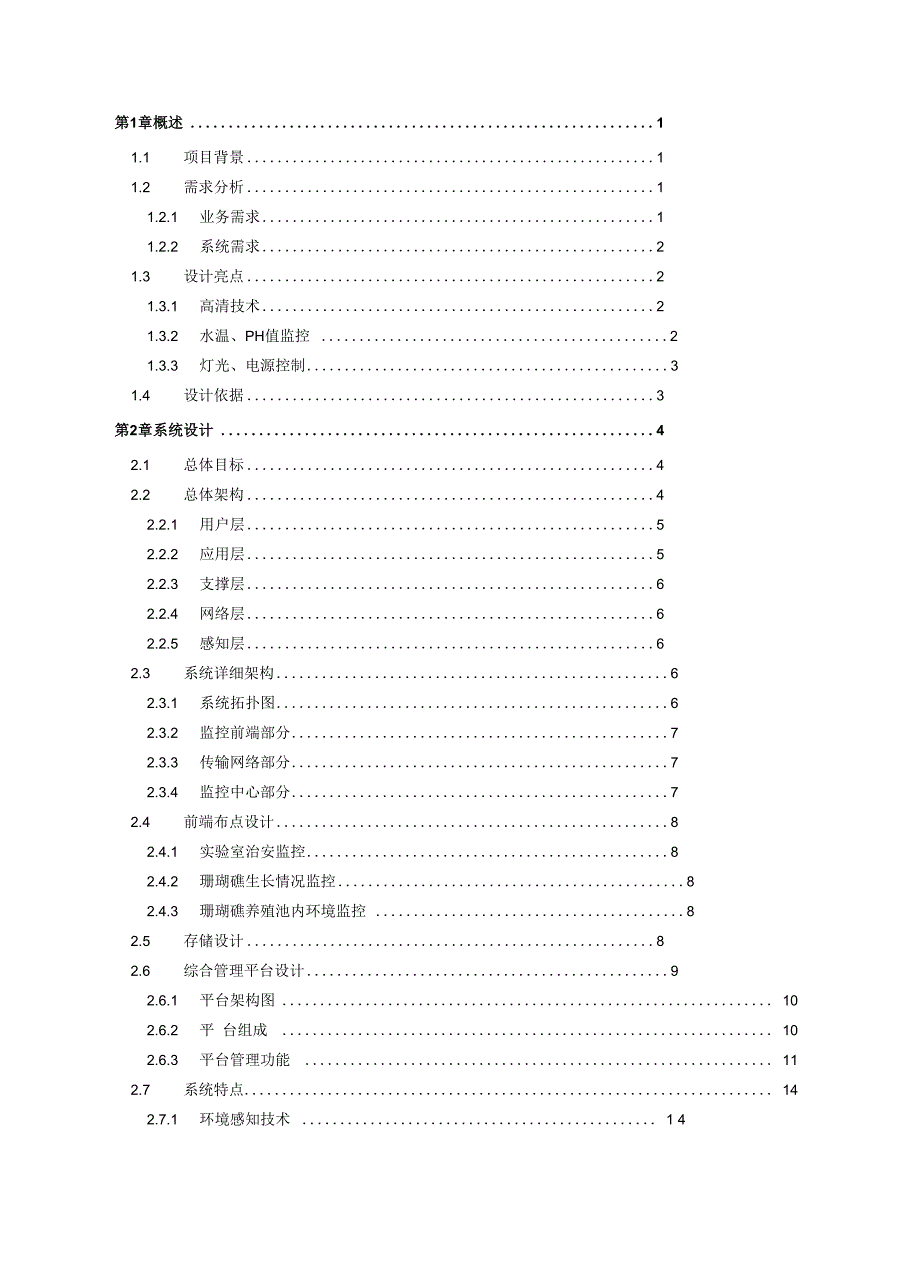 某大学海洋学院珊瑚礁养殖可视化监管系统_第2页