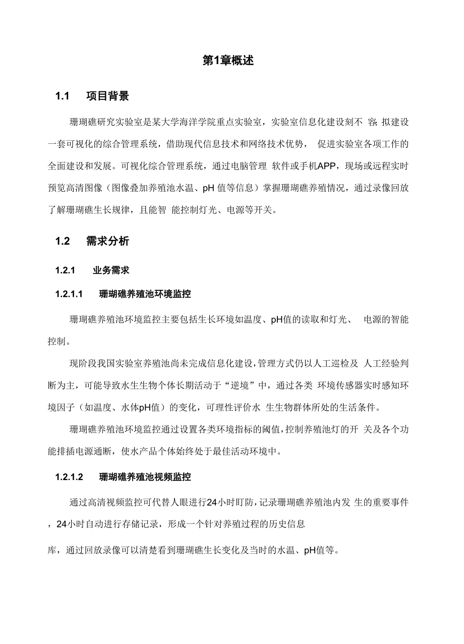 某大学海洋学院珊瑚礁养殖可视化监管系统_第4页