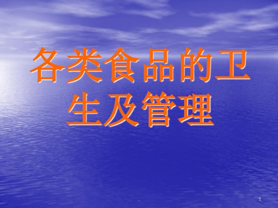 (医学课件)各类食品的卫生及管理ppt演示课件_第1页