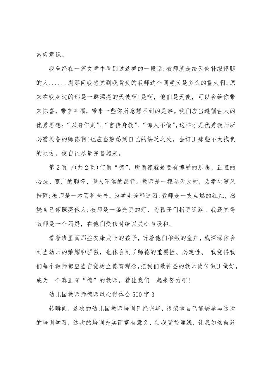 幼儿园教师师德师风心得体会500字5篇.docx_第5页