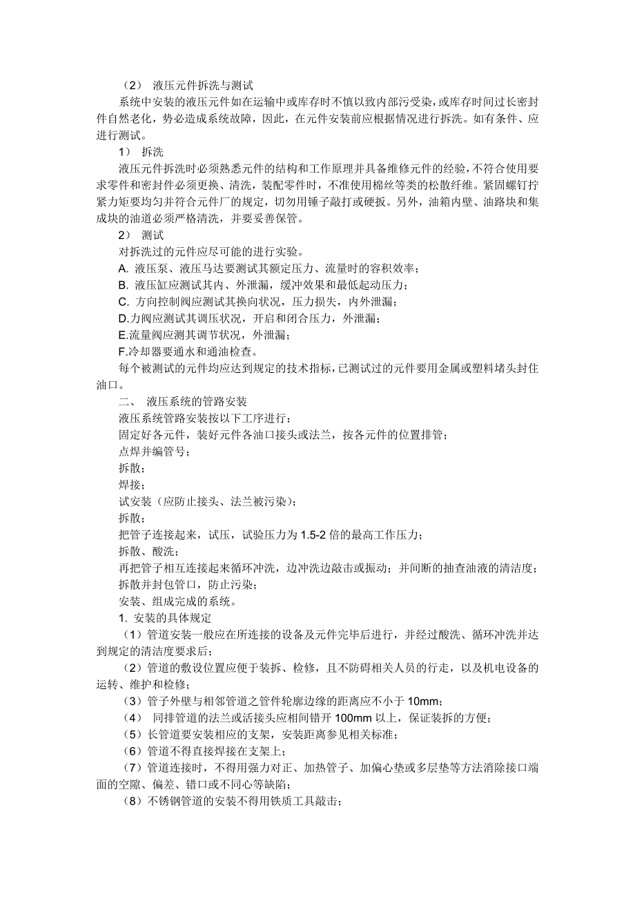 液压系统安装与管路清洗方法.doc_第2页