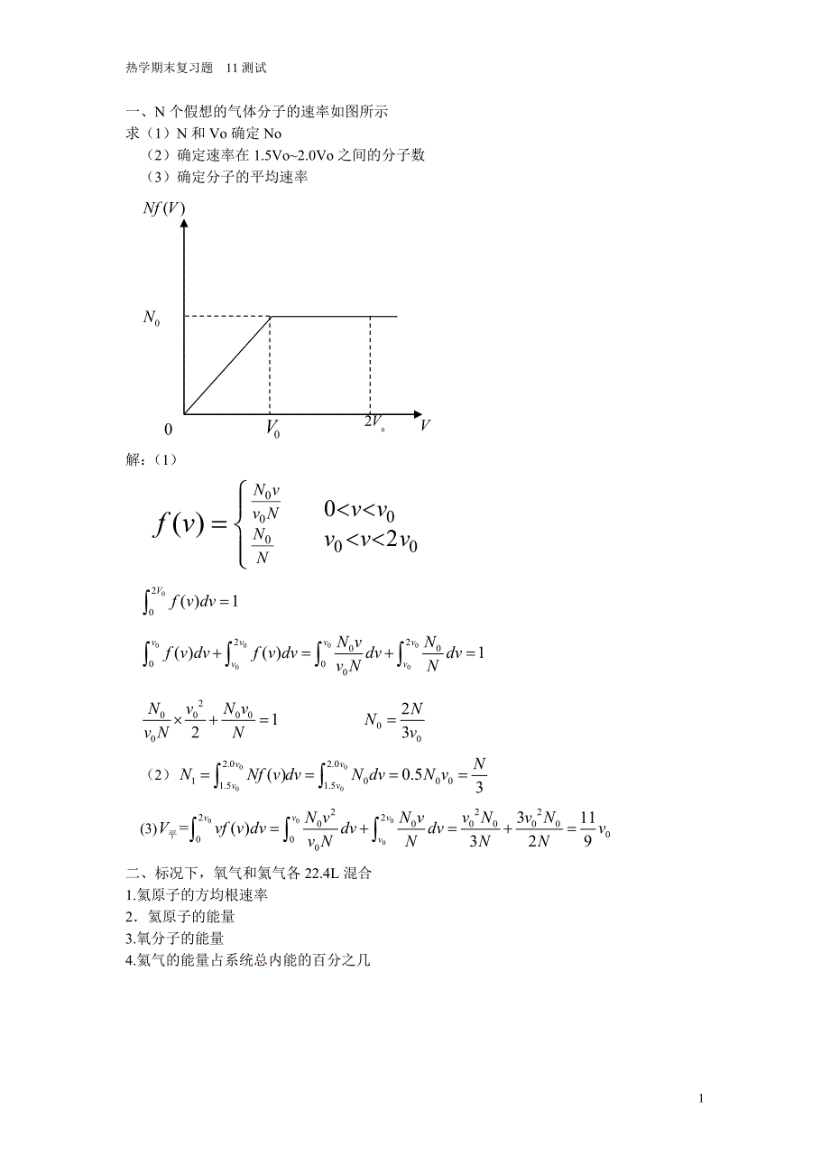 热学复习大题目.doc_第1页