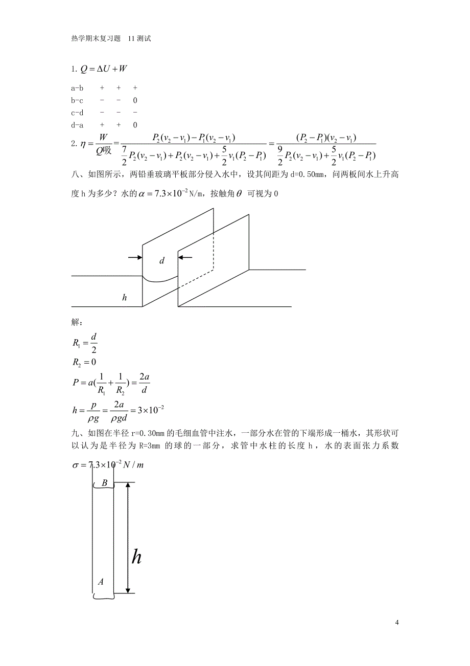 热学复习大题目.doc_第4页