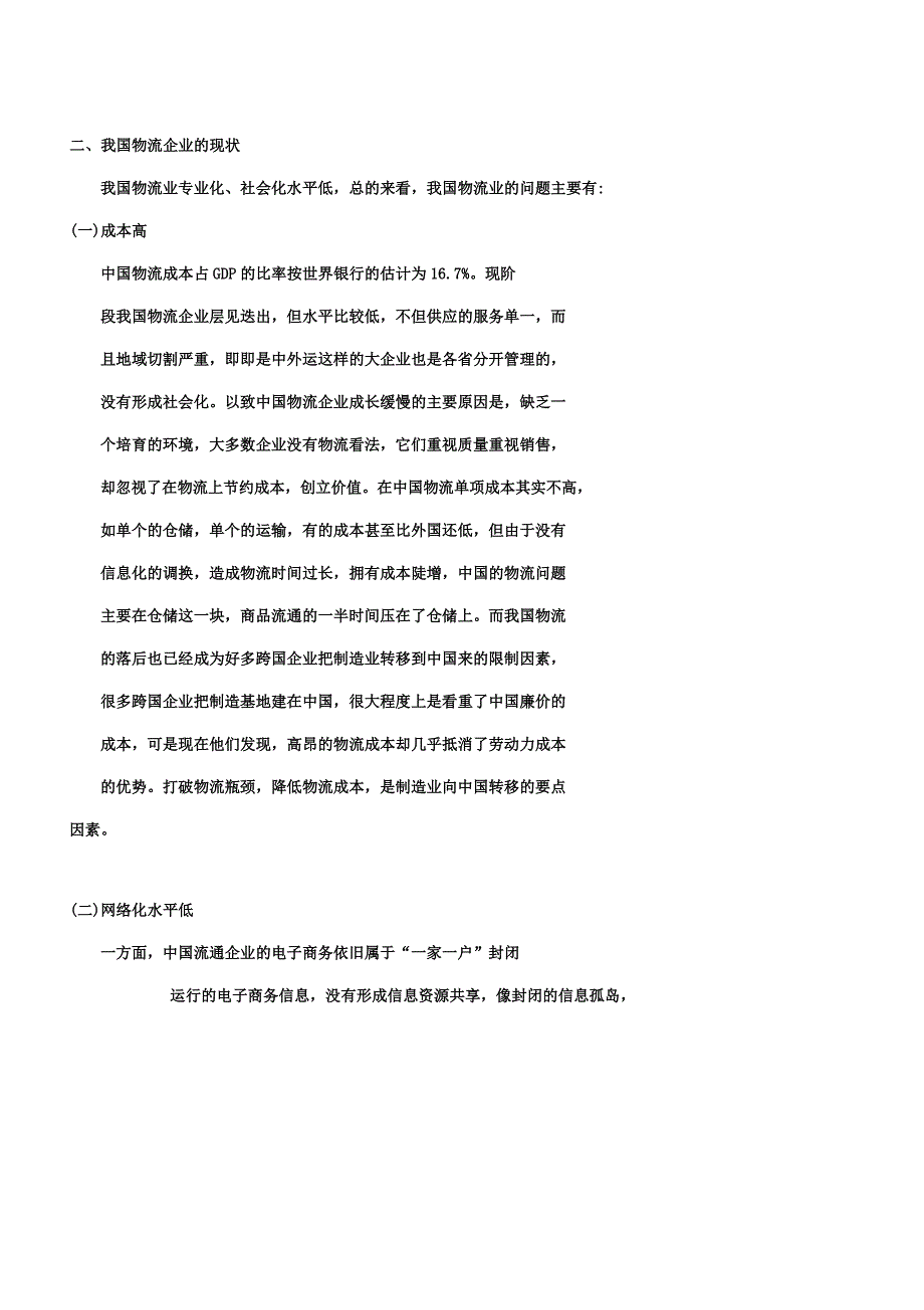 信息网络时代的现代物流——我国物流业的现状与对策.docx_第3页