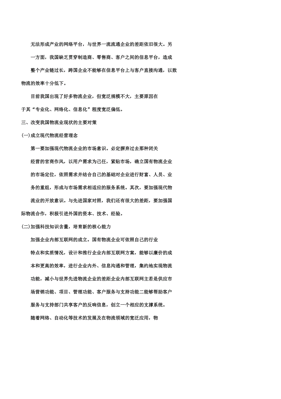 信息网络时代的现代物流——我国物流业的现状与对策.docx_第4页