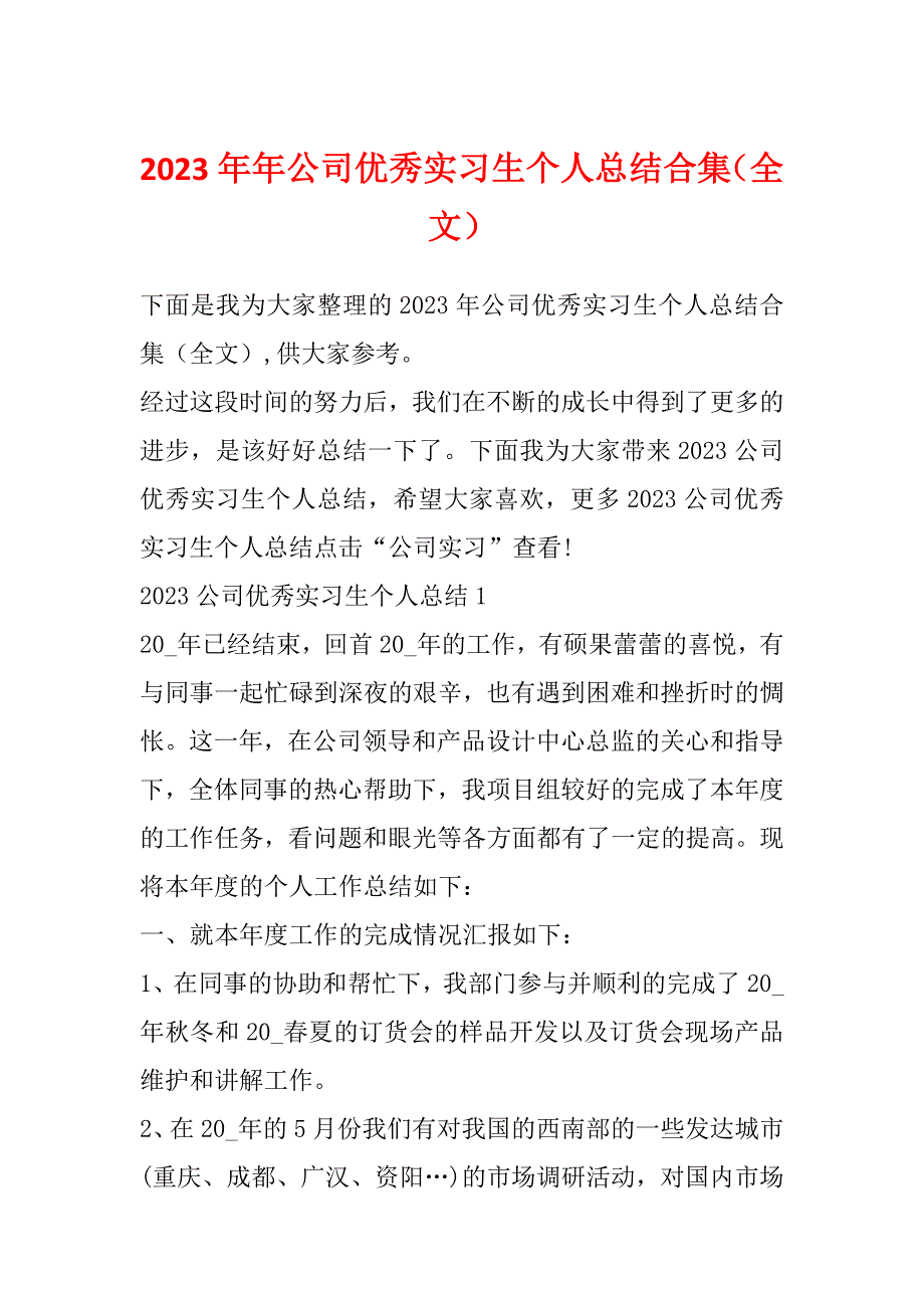 2023年年公司优秀实习生个人总结合集（全文）_第1页