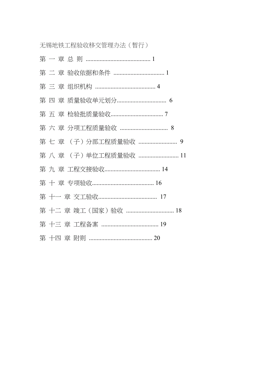 无锡地铁工程验收移交管理办法(暂行)_第1页