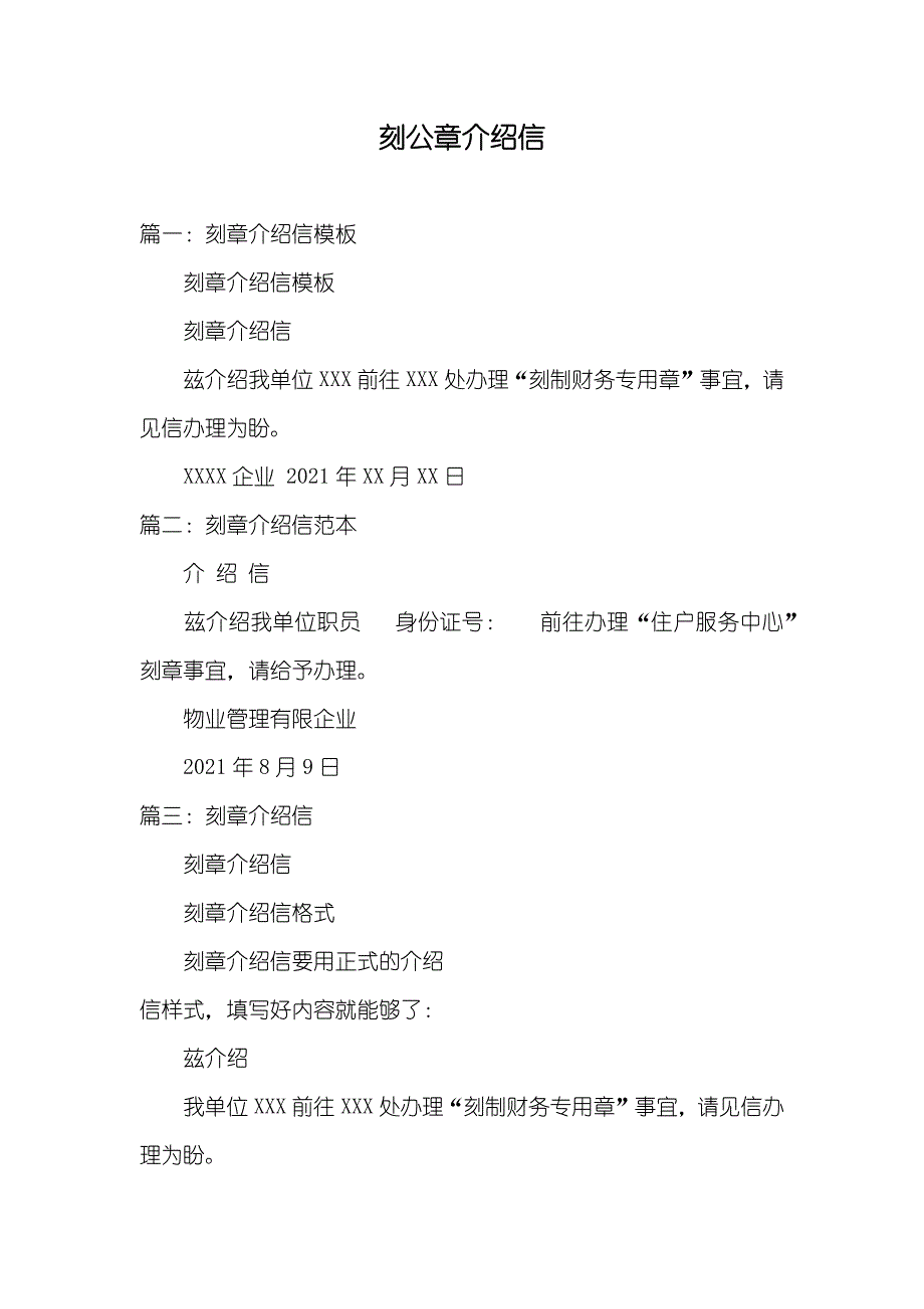 刻公章介绍信_第1页