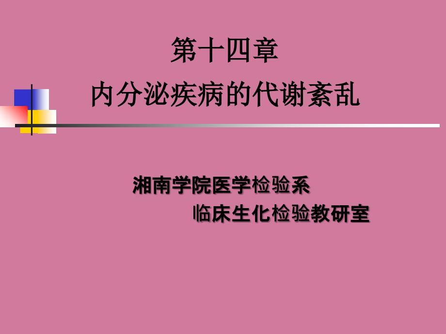 内分泌疾病的代谢紊乱ppt课件_第1页