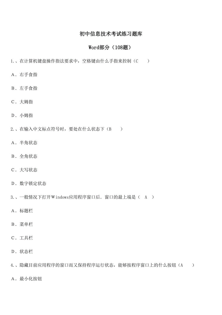 2024年初中信息技术考试题库Word部分和答案_第1页