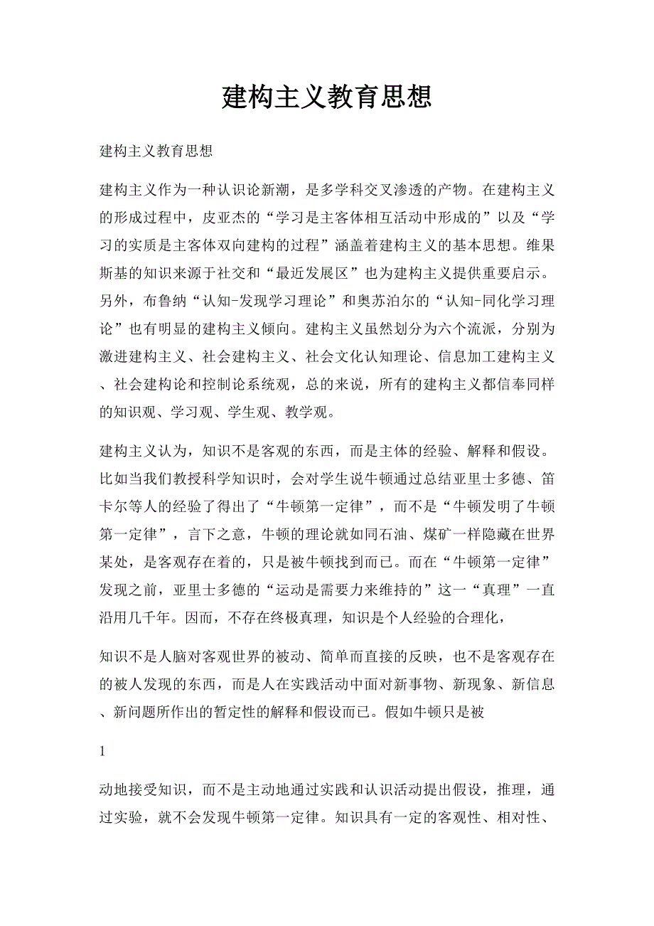 建构主义教育思想_第1页