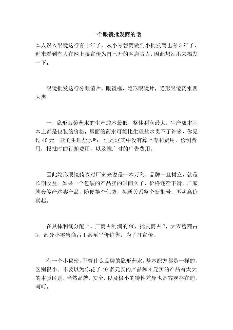 一个眼镜批发商的话.doc_第1页