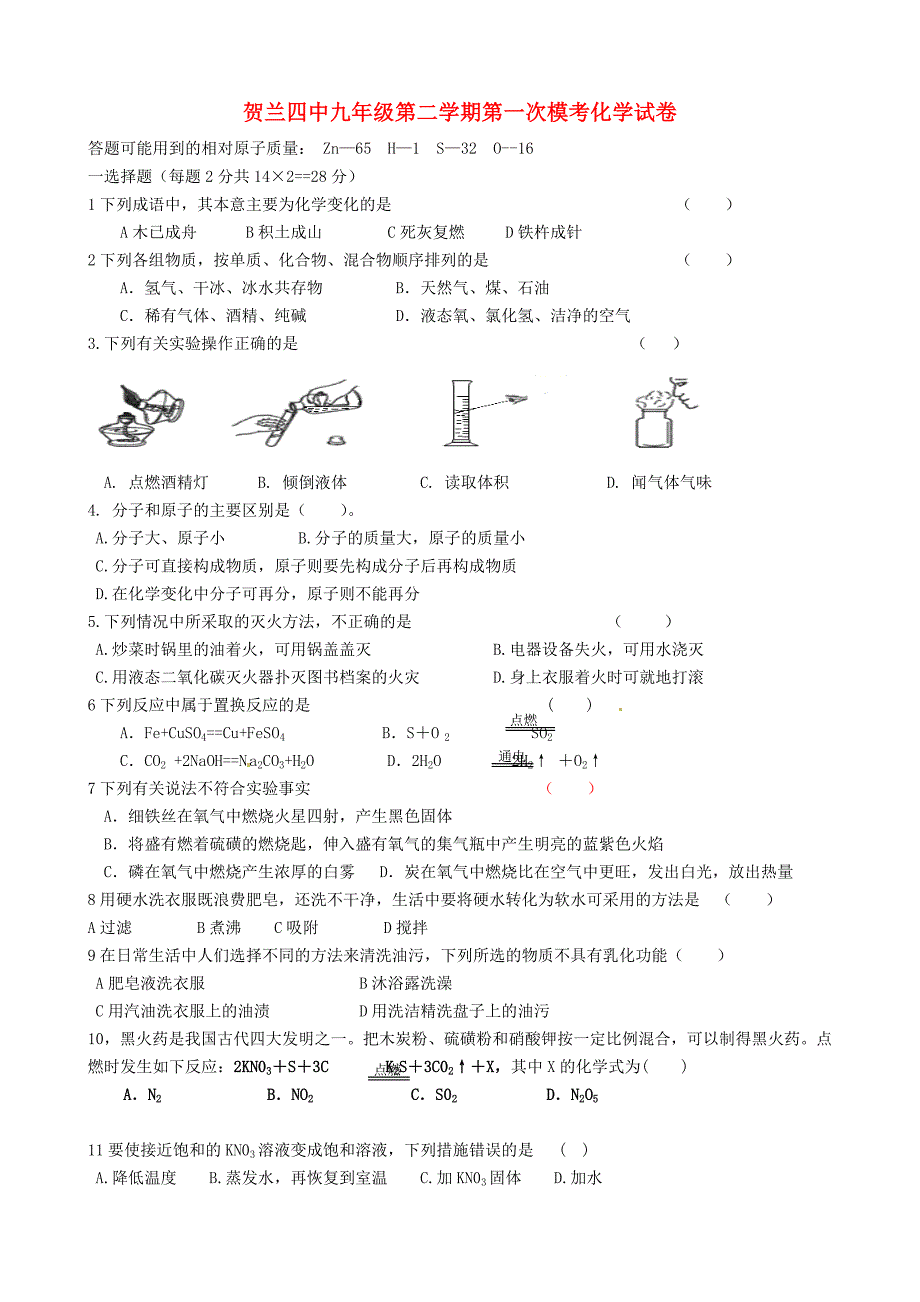 宁夏银川市贺兰县第四中学九年级化学下学期第一次模拟考试试题无答案_第1页