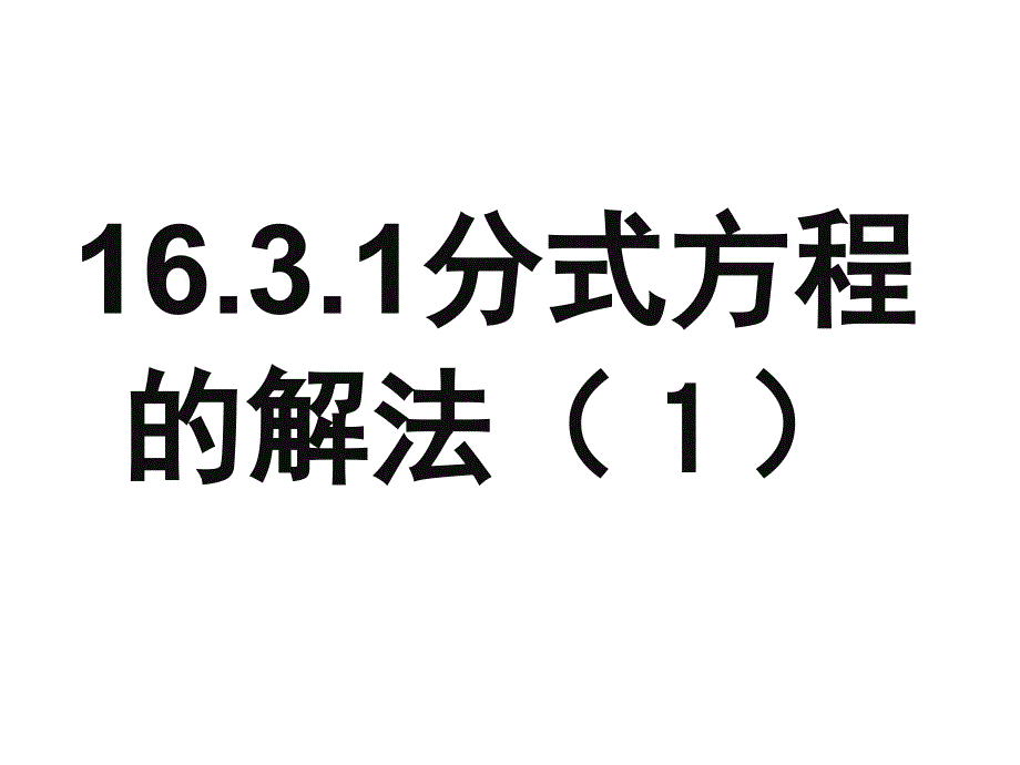 分式方程胡耀学_第3页