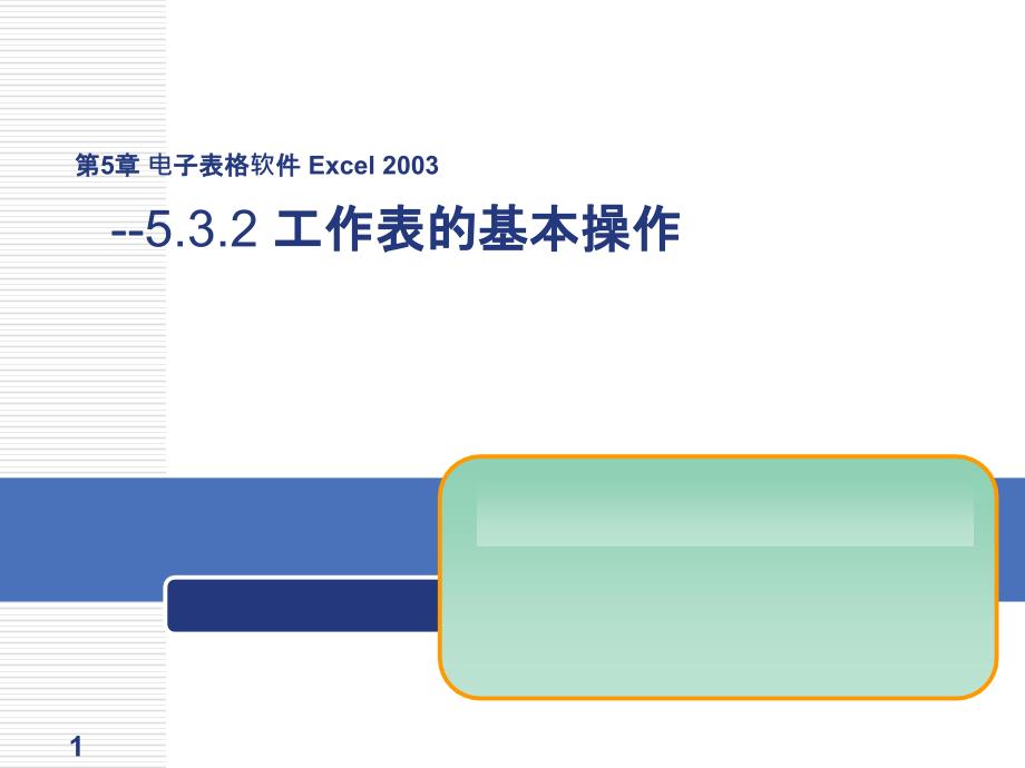 Excel2003工作表的基本操作_第1页