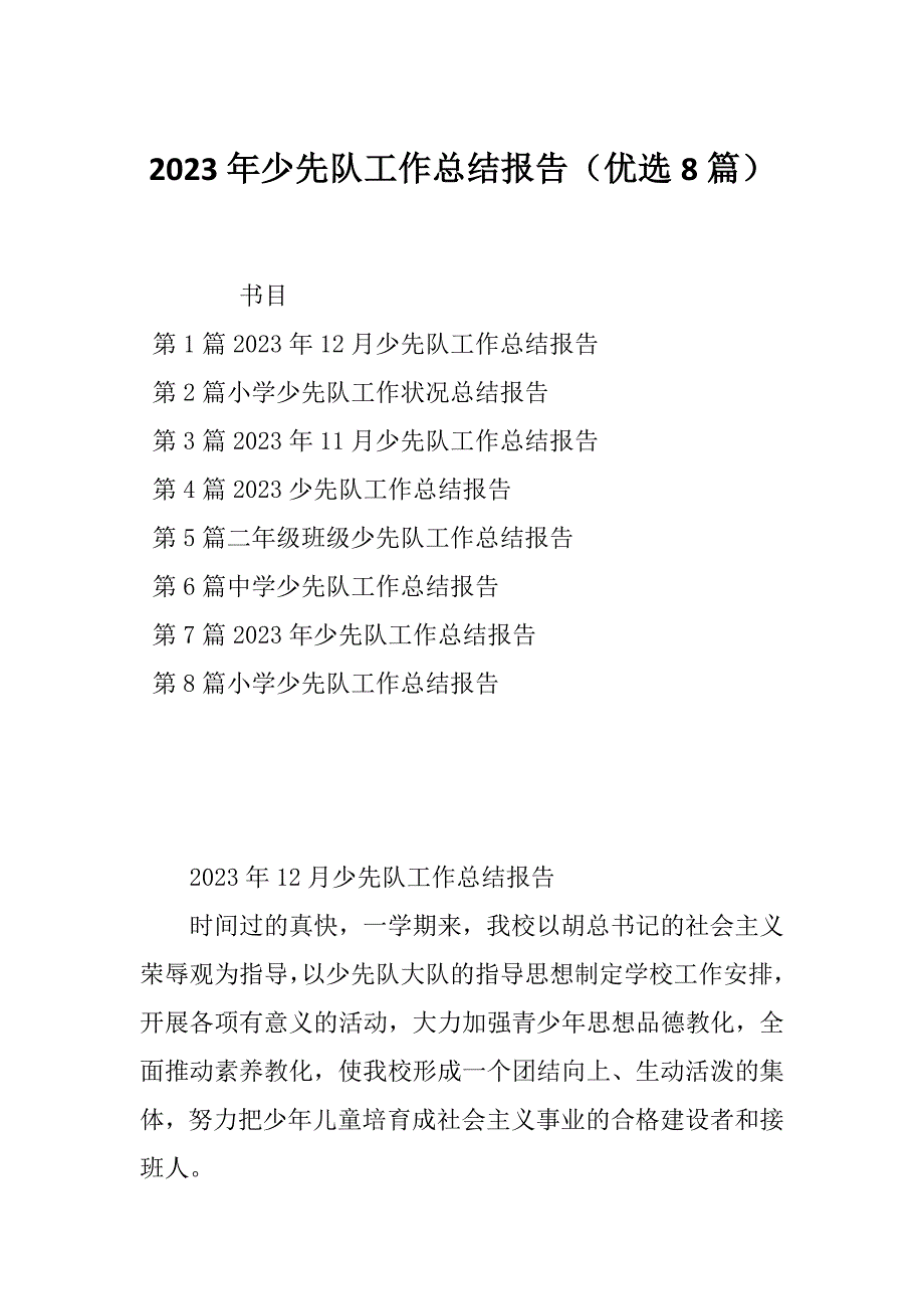 2023年少先队工作总结报告（优选8篇）_第1页