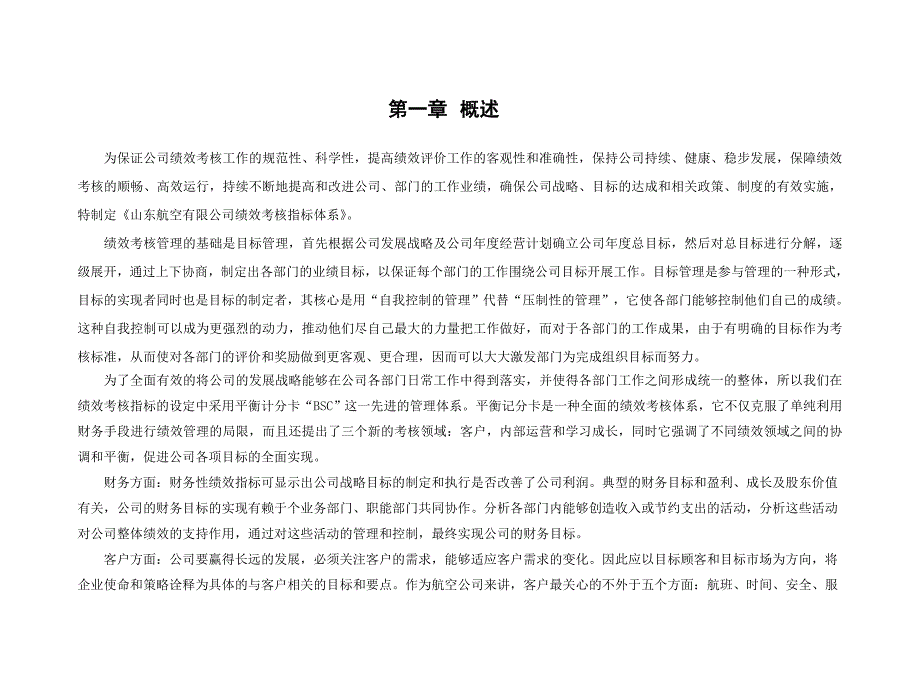 山东航空股份有限公司部门绩效考核指标体系_第3页