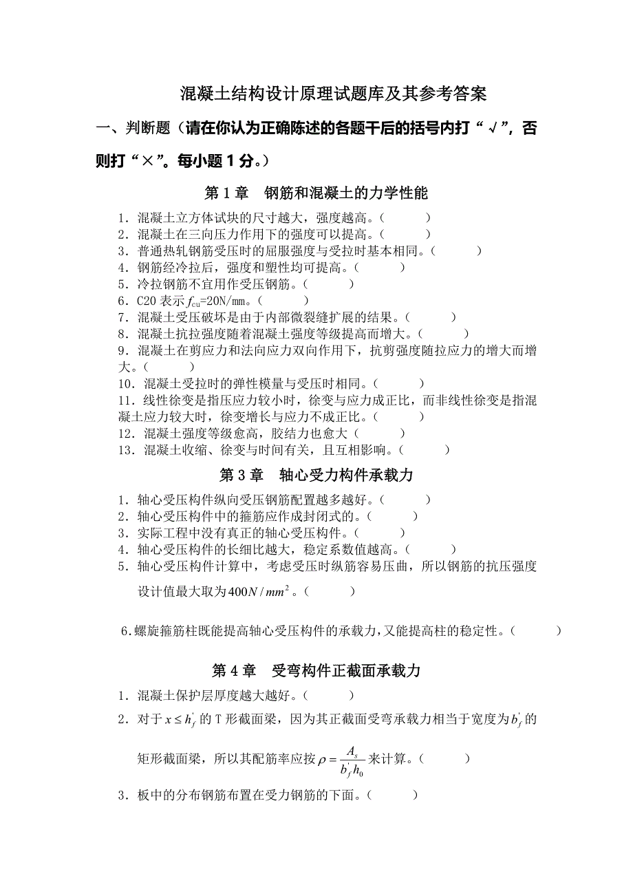 电大混凝土结构设计原理考试题库答案小抄_第1页