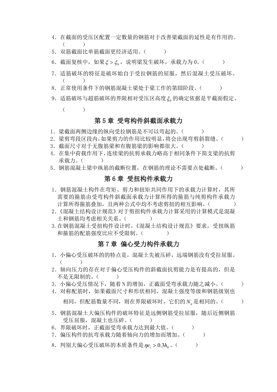 电大混凝土结构设计原理考试题库答案小抄_第2页