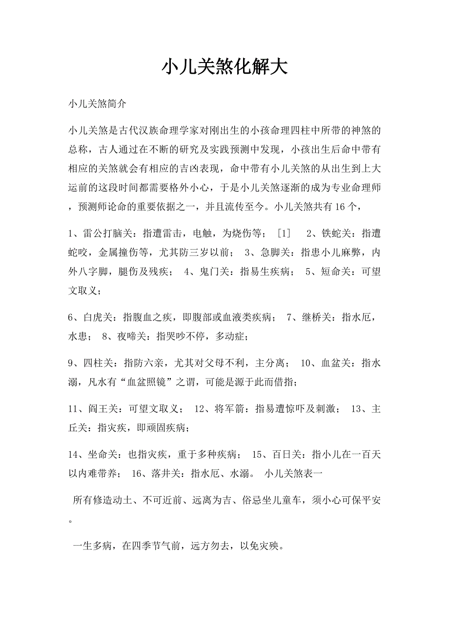 小儿关煞化解大_第1页