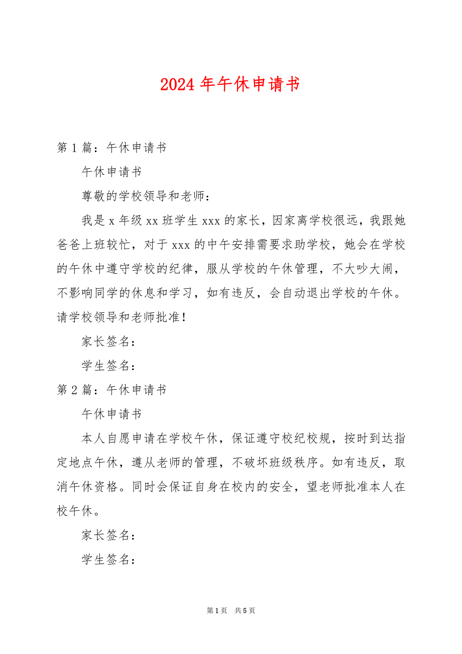 2024年午休申请书_第1页
