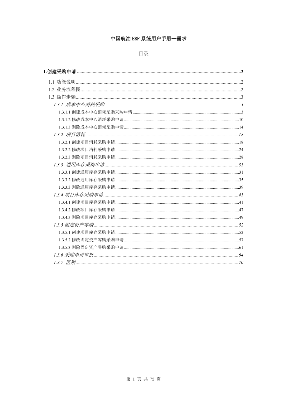 MM-202 中国油ERP用户手册-采购计划业务流程 (终).doc_第1页