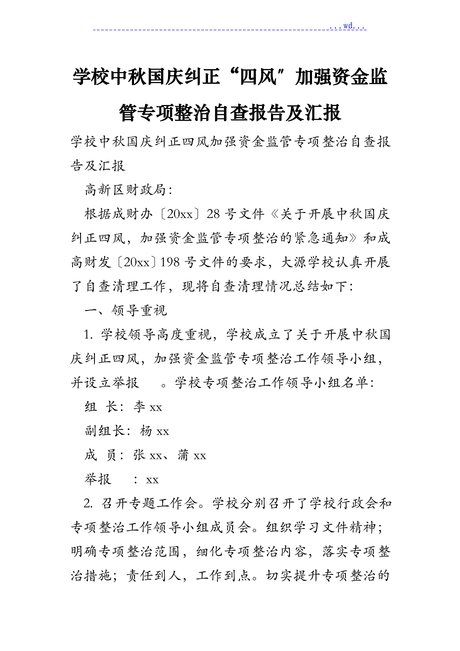 学校中秋国庆纠正“四风”加强资金监管专项整治自查报告及汇报_第1页